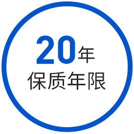 20年保質(zhì)期現(xiàn)