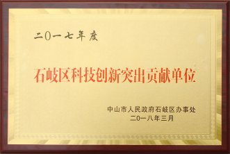 2017年度石岐區(qū)科技創(chuàng)新突出貢獻(xiàn)單位