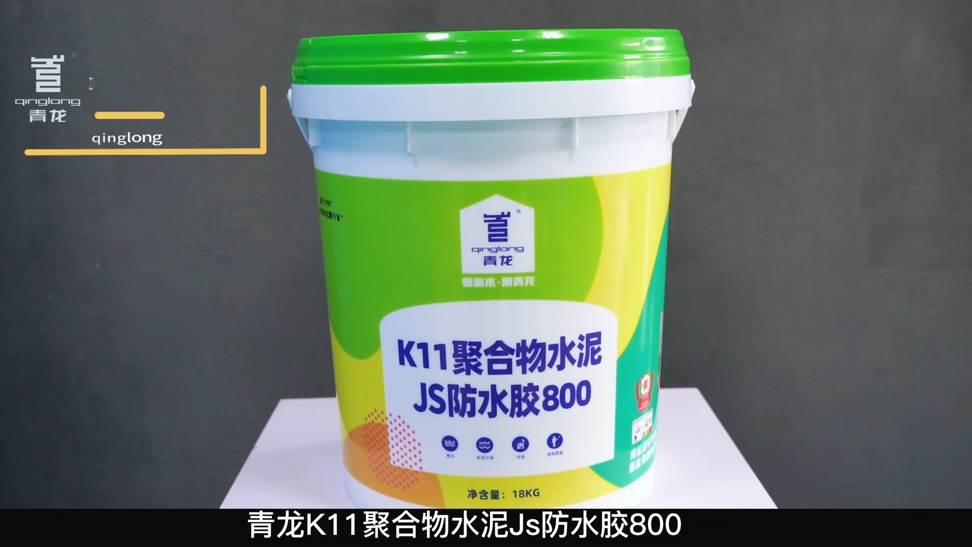 K11聚合物水泥JS防水膠800